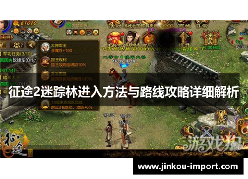 征途2迷踪林进入方法与路线攻略详细解析