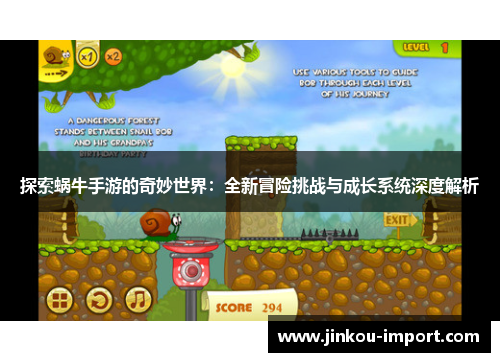 探索蜗牛手游的奇妙世界：全新冒险挑战与成长系统深度解析