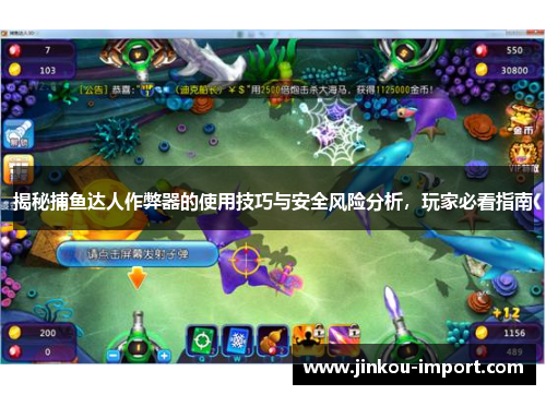 揭秘捕鱼达人作弊器的使用技巧与安全风险分析，玩家必看指南