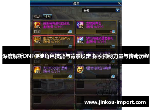 深度解析DNF使徒角色技能与背景设定 探索神秘力量与传奇历程