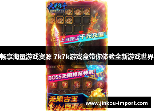 畅享海量游戏资源 7k7k游戏盒带你体验全新游戏世界