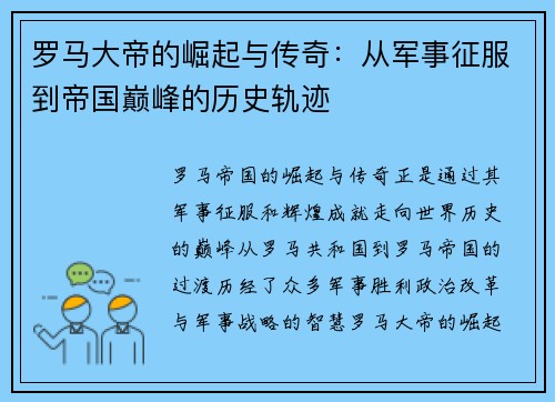 罗马大帝的崛起与传奇：从军事征服到帝国巅峰的历史轨迹