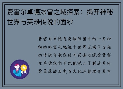 费雷尔卓德冰雪之域探索：揭开神秘世界与英雄传说的面纱