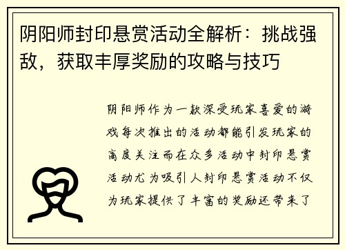 阴阳师封印悬赏活动全解析：挑战强敌，获取丰厚奖励的攻略与技巧