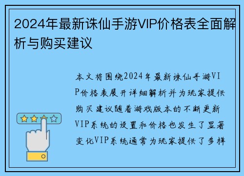 2024年最新诛仙手游VIP价格表全面解析与购买建议