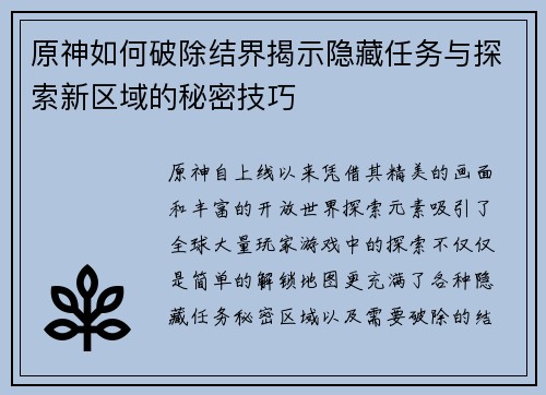 原神如何破除结界揭示隐藏任务与探索新区域的秘密技巧