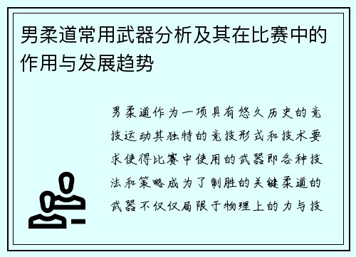 男柔道常用武器分析及其在比赛中的作用与发展趋势