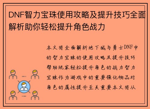 DNF智力宝珠使用攻略及提升技巧全面解析助你轻松提升角色战力
