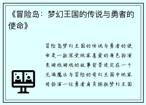 《冒险岛：梦幻王国的传说与勇者的使命》