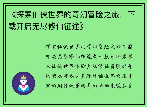 《探索仙侠世界的奇幻冒险之旅，下载开启无尽修仙征途》