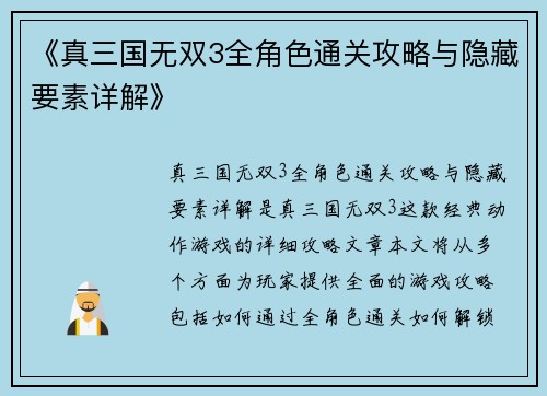 《真三国无双3全角色通关攻略与隐藏要素详解》