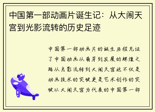 中国第一部动画片诞生记：从大闹天宫到光影流转的历史足迹