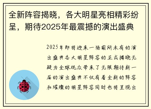 全新阵容揭晓，各大明星亮相精彩纷呈，期待2025年最震撼的演出盛典