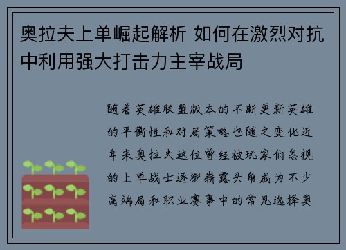 奥拉夫上单崛起解析 如何在激烈对抗中利用强大打击力主宰战局