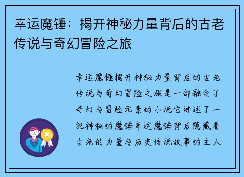 幸运魔锤：揭开神秘力量背后的古老传说与奇幻冒险之旅