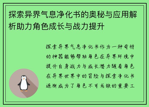 探索异界气息净化书的奥秘与应用解析助力角色成长与战力提升