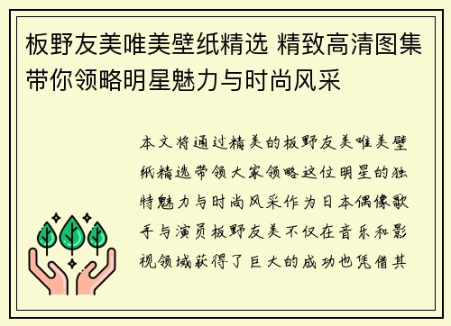 板野友美唯美壁纸精选 精致高清图集带你领略明星魅力与时尚风采