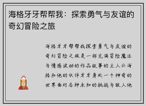 海格牙牙帮帮我：探索勇气与友谊的奇幻冒险之旅
