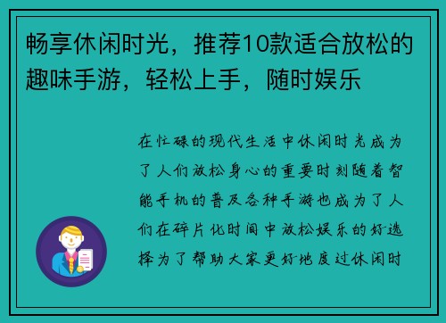 畅享休闲时光，推荐10款适合放松的趣味手游，轻松上手，随时娱乐