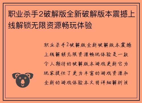 职业杀手2破解版全新破解版本震撼上线解锁无限资源畅玩体验