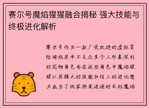 赛尔号魔焰猩猩融合揭秘 强大技能与终极进化解析