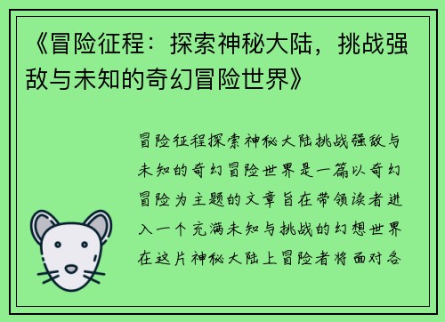 《冒险征程：探索神秘大陆，挑战强敌与未知的奇幻冒险世界》
