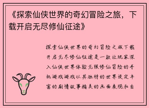《探索仙侠世界的奇幻冒险之旅，下载开启无尽修仙征途》