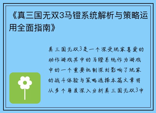 《真三国无双3马镫系统解析与策略运用全面指南》