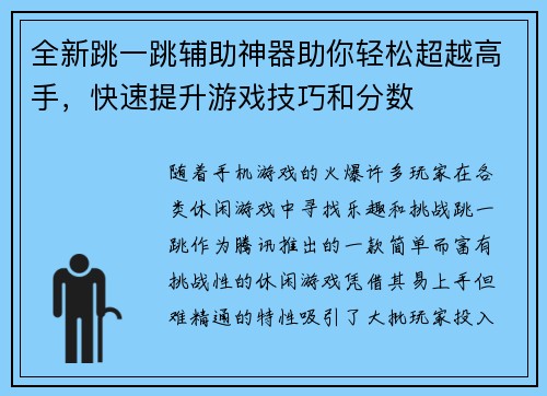 全新跳一跳辅助神器助你轻松超越高手，快速提升游戏技巧和分数