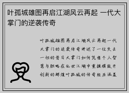 叶孤城雄图再启江湖风云再起 一代大掌门的逆袭传奇