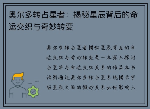 奥尔多转占星者：揭秘星辰背后的命运交织与奇妙转变
