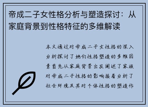 帝成二子女性格分析与塑造探讨：从家庭背景到性格特征的多维解读