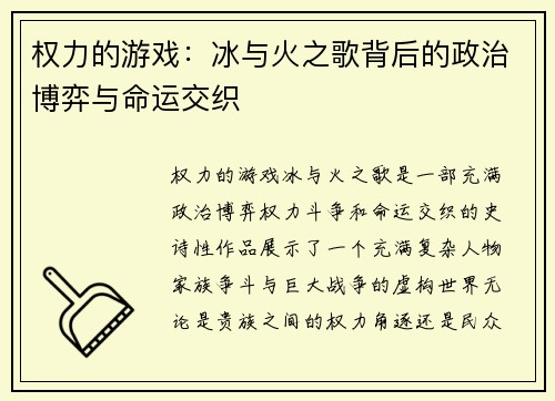 权力的游戏：冰与火之歌背后的政治博弈与命运交织