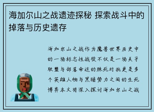 海加尔山之战遗迹探秘 探索战斗中的掉落与历史遗存