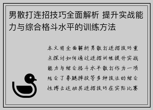 男散打连招技巧全面解析 提升实战能力与综合格斗水平的训练方法