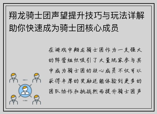 翔龙骑士团声望提升技巧与玩法详解助你快速成为骑士团核心成员