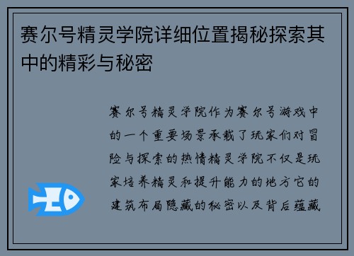 赛尔号精灵学院详细位置揭秘探索其中的精彩与秘密