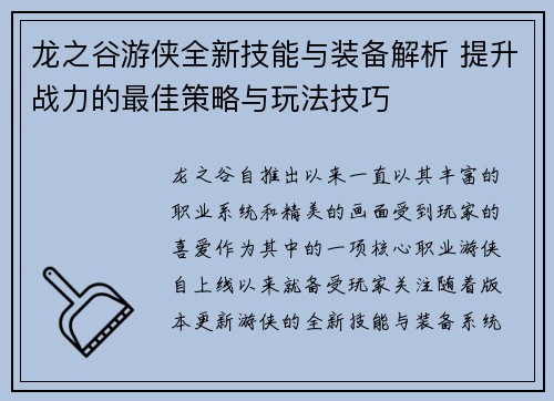 龙之谷游侠全新技能与装备解析 提升战力的最佳策略与玩法技巧