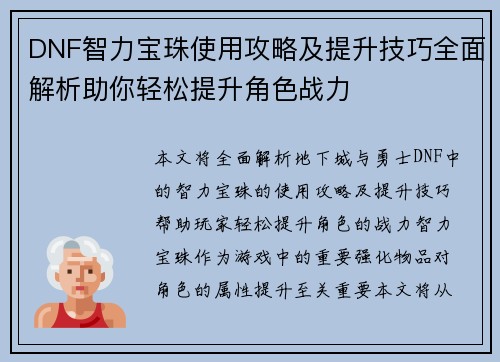 DNF智力宝珠使用攻略及提升技巧全面解析助你轻松提升角色战力