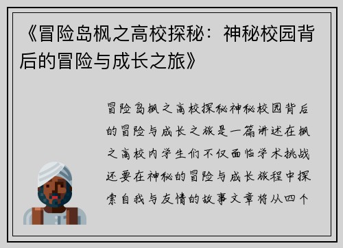 《冒险岛枫之高校探秘：神秘校园背后的冒险与成长之旅》
