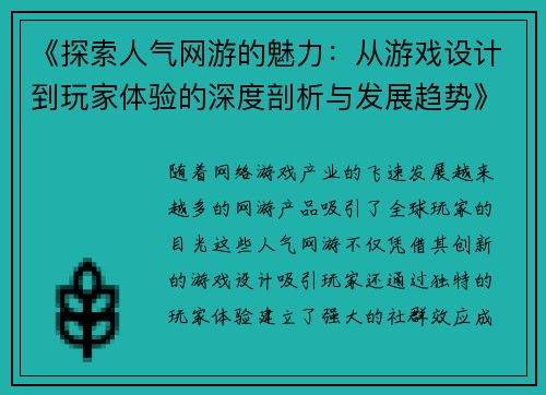 《探索人气网游的魅力：从游戏设计到玩家体验的深度剖析与发展趋势》