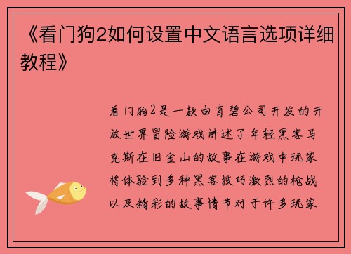 《看门狗2如何设置中文语言选项详细教程》