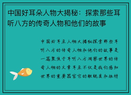 中国好耳朵人物大揭秘：探索那些耳听八方的传奇人物和他们的故事