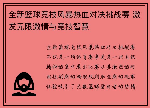 全新篮球竞技风暴热血对决挑战赛 激发无限激情与竞技智慧