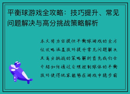 平衡球游戏全攻略：技巧提升、常见问题解决与高分挑战策略解析