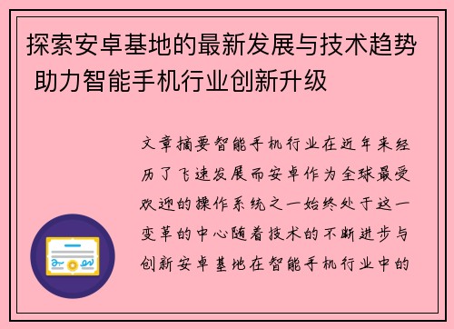 探索安卓基地的最新发展与技术趋势 助力智能手机行业创新升级