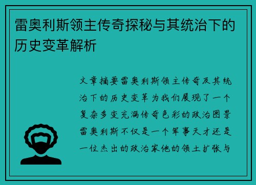 雷奥利斯领主传奇探秘与其统治下的历史变革解析