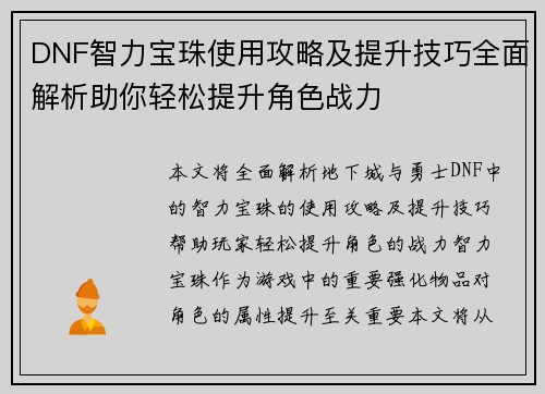 DNF智力宝珠使用攻略及提升技巧全面解析助你轻松提升角色战力