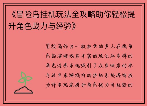 《冒险岛挂机玩法全攻略助你轻松提升角色战力与经验》