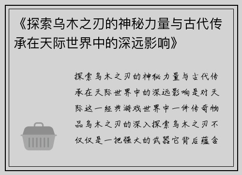 《探索乌木之刃的神秘力量与古代传承在天际世界中的深远影响》